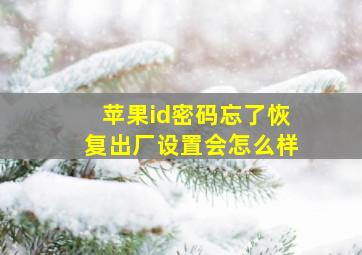 苹果id密码忘了恢复出厂设置会怎么样