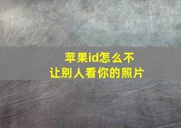 苹果id怎么不让别人看你的照片