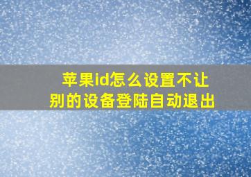 苹果id怎么设置不让别的设备登陆自动退出