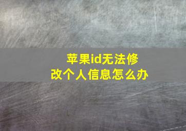 苹果id无法修改个人信息怎么办