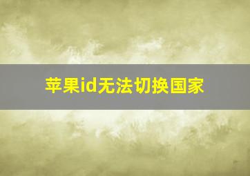 苹果id无法切换国家