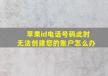 苹果id电话号码此时无法创建您的账户怎么办