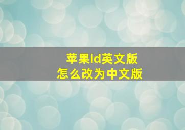 苹果id英文版怎么改为中文版