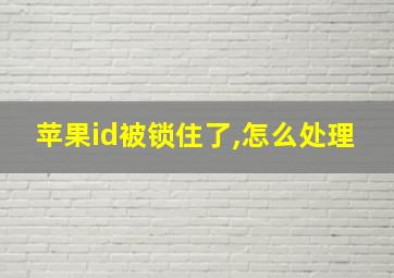 苹果id被锁住了,怎么处理