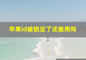 苹果id被锁定了还能用吗