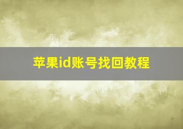 苹果id账号找回教程