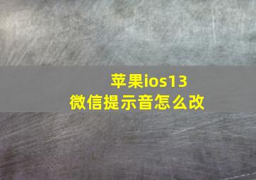 苹果ios13微信提示音怎么改