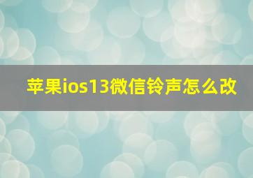 苹果ios13微信铃声怎么改