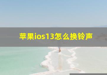 苹果ios13怎么换铃声