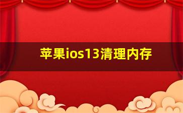 苹果ios13清理内存