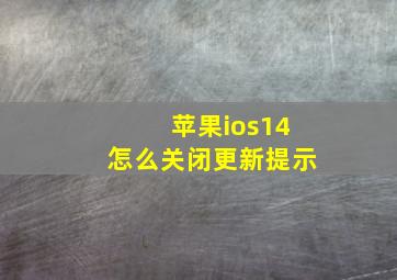 苹果ios14怎么关闭更新提示