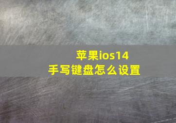 苹果ios14手写键盘怎么设置