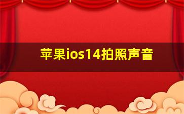 苹果ios14拍照声音