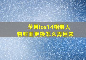 苹果ios14相册人物封面更换怎么弄回来