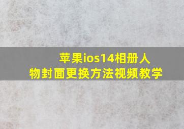 苹果ios14相册人物封面更换方法视频教学