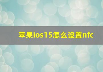 苹果ios15怎么设置nfc