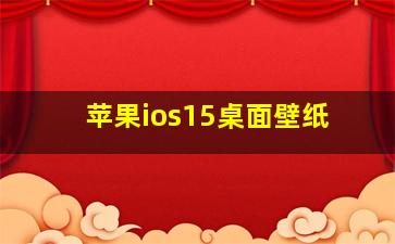 苹果ios15桌面壁纸