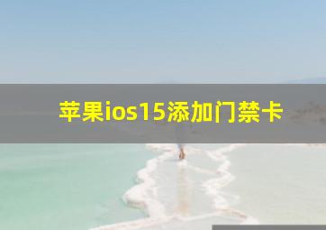 苹果ios15添加门禁卡