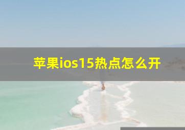 苹果ios15热点怎么开