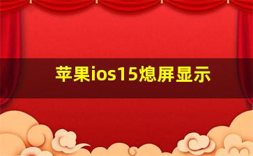 苹果ios15熄屏显示