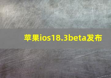 苹果ios18.3beta发布