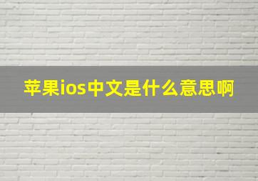 苹果ios中文是什么意思啊