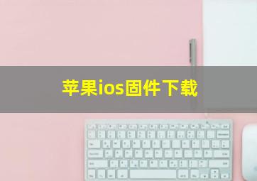 苹果ios固件下载