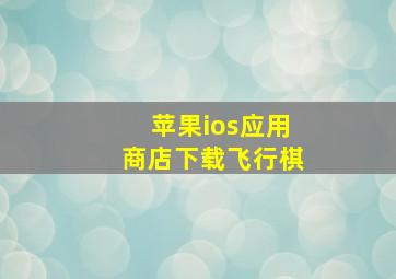 苹果ios应用商店下载飞行棋