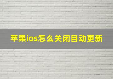 苹果ios怎么关闭自动更新