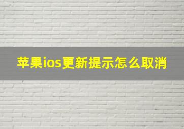 苹果ios更新提示怎么取消