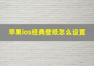 苹果ios经典壁纸怎么设置