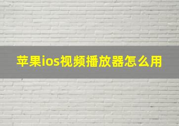 苹果ios视频播放器怎么用