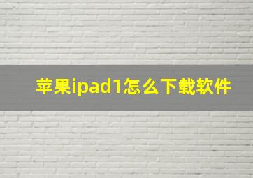 苹果ipad1怎么下载软件