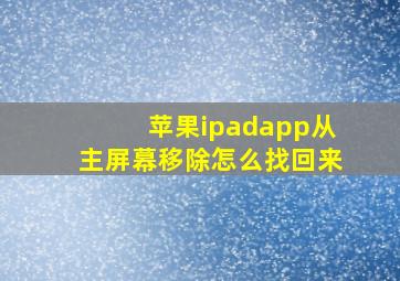 苹果ipadapp从主屏幕移除怎么找回来