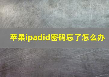 苹果ipadid密码忘了怎么办