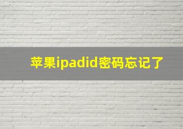 苹果ipadid密码忘记了