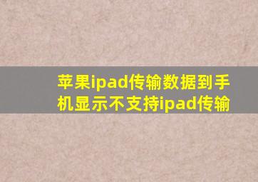 苹果ipad传输数据到手机显示不支持ipad传输