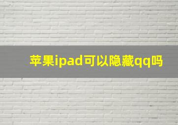 苹果ipad可以隐藏qq吗