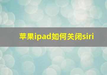 苹果ipad如何关闭siri