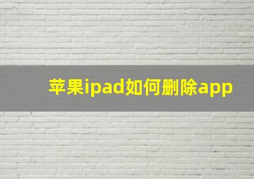 苹果ipad如何删除app