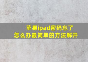 苹果ipad密码忘了怎么办最简单的方法解开