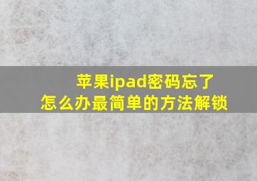 苹果ipad密码忘了怎么办最简单的方法解锁