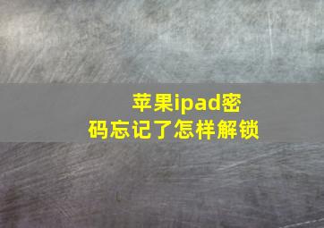 苹果ipad密码忘记了怎样解锁