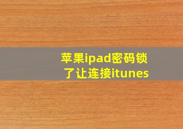 苹果ipad密码锁了让连接itunes