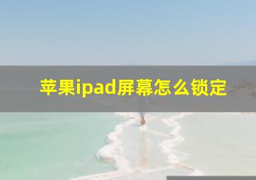 苹果ipad屏幕怎么锁定