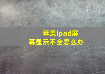 苹果ipad屏幕显示不全怎么办