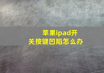 苹果ipad开关按键凹陷怎么办