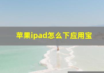 苹果ipad怎么下应用宝