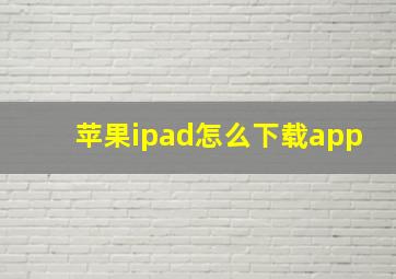 苹果ipad怎么下载app