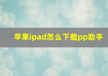 苹果ipad怎么下载pp助手